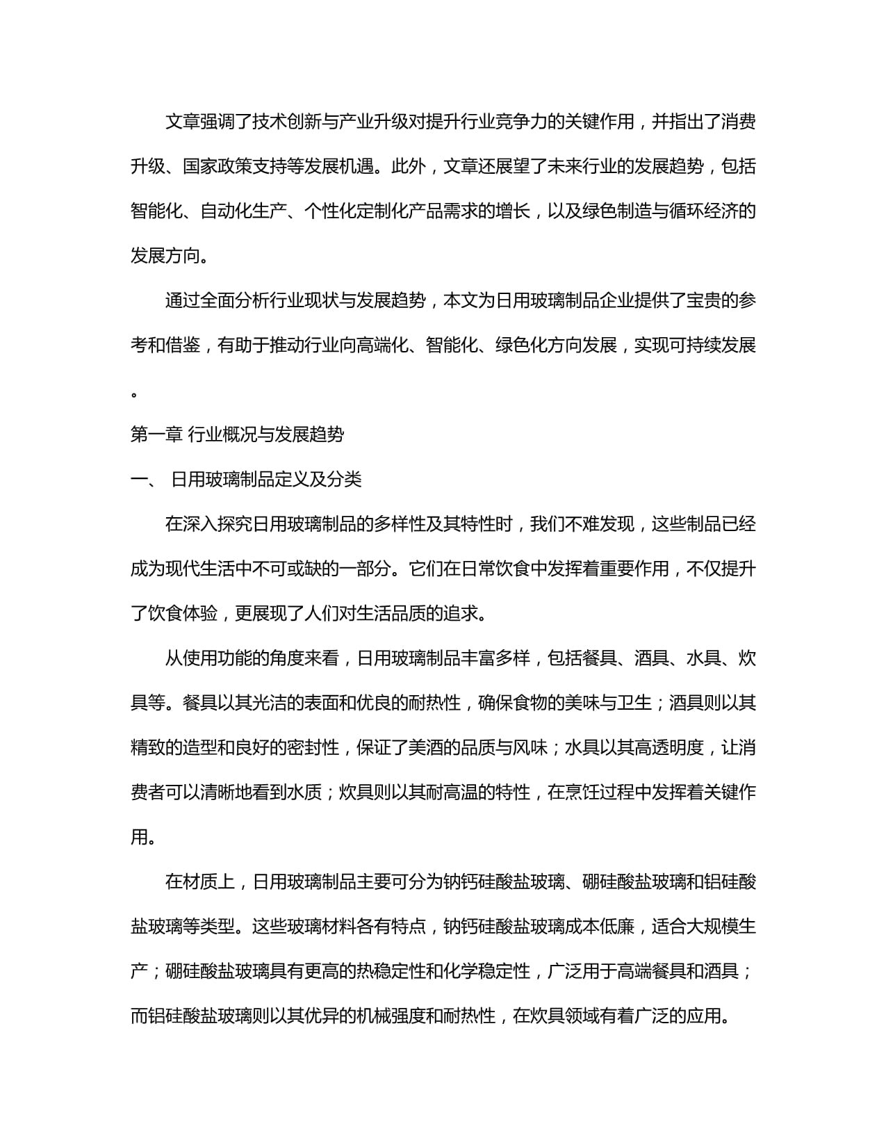 2024-2030年中国日用玻璃制品行业营销策略及竞争格局分析报告