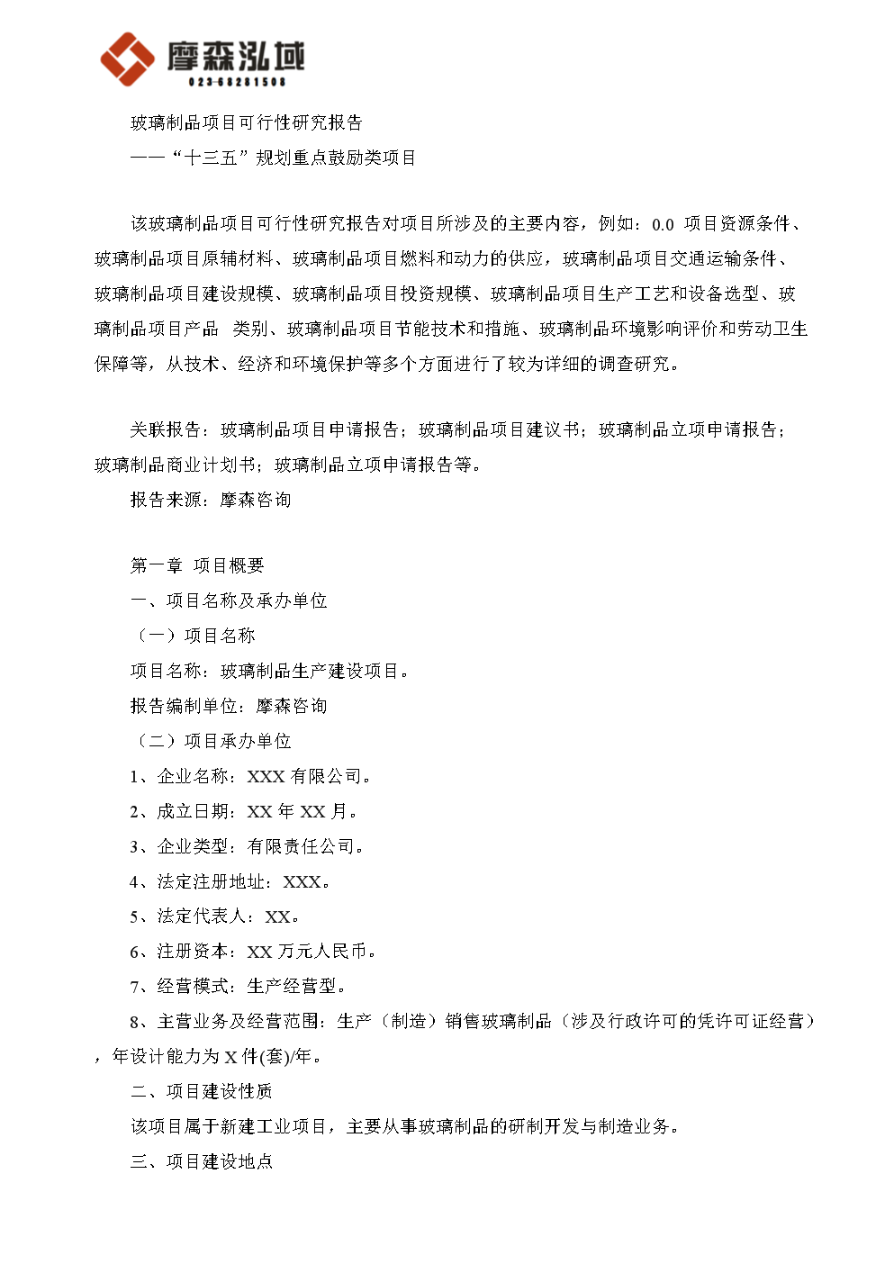玻璃制品项目可研报告.doc